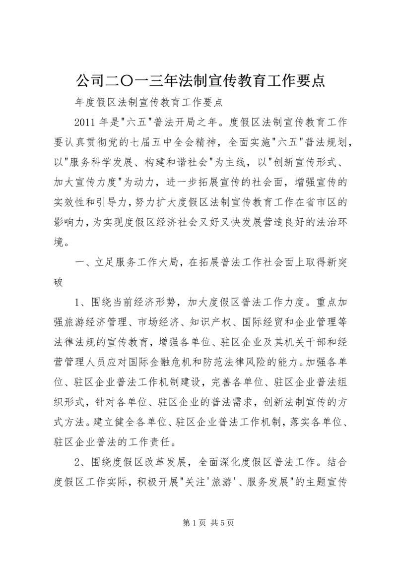 公司二〇一三年法制宣传教育工作要点 (2).docx