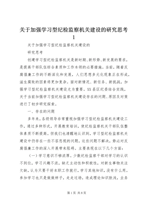 关于加强学习型纪检监察机关建设的研究思考1.docx