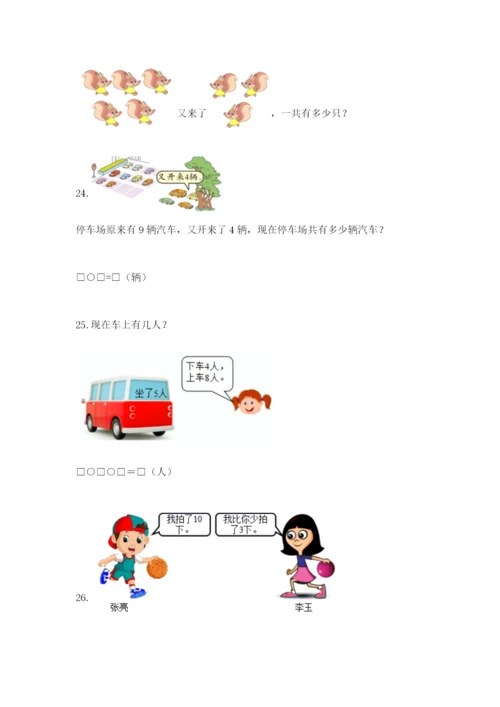 小学一年级数学应用题大全重点班.docx