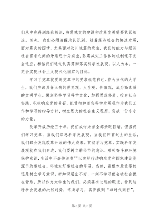 学习心得—对党章的深刻认识.docx