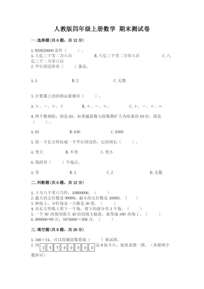 人教版四年级上册数学 期末测试卷带答案（综合题）.docx