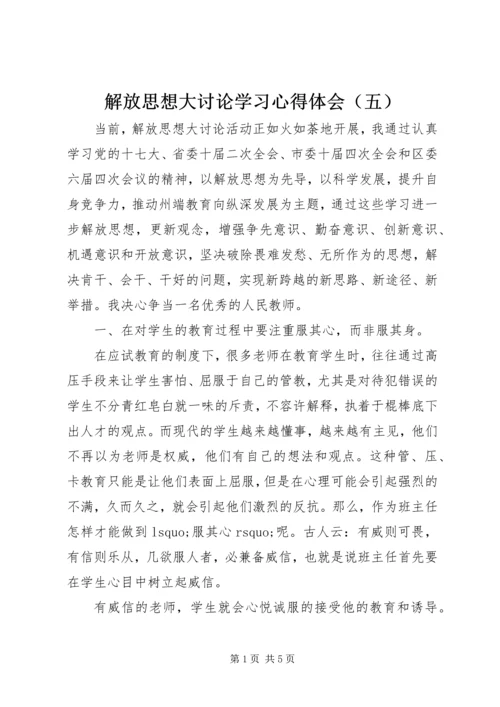 解放思想大讨论学习心得体会（五）.docx