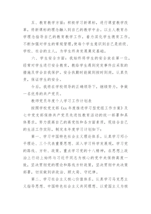 教师党员年度个人学习优秀工作计划表.docx