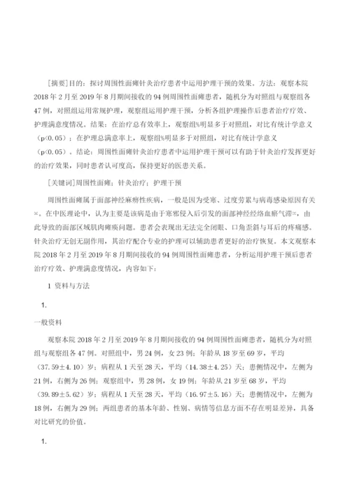 周围性面瘫针灸治疗患者中运用护理干预的效果分析.docx