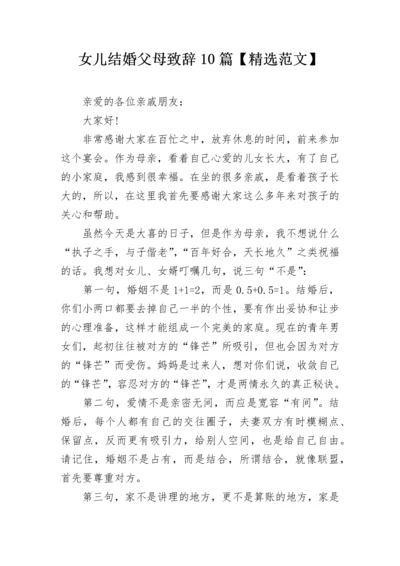 女儿结婚父母致辞10篇【精选范文】.docx