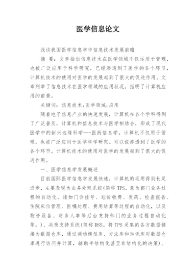 医学信息论文.docx