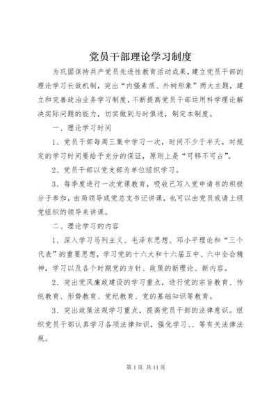 党员干部理论学习制度.docx