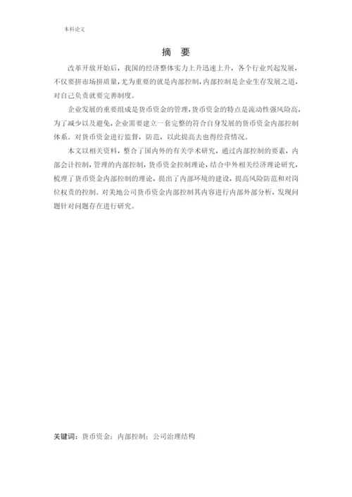 166020509_王潞_[论文]美地公司货币资金内部控制的研究.docx
