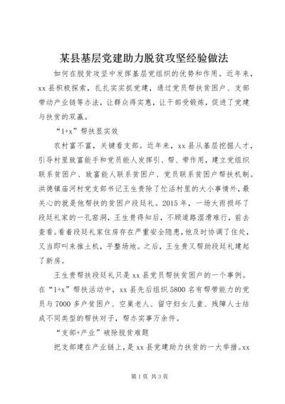 某县基层党建助力脱贫攻坚经验做法.docx