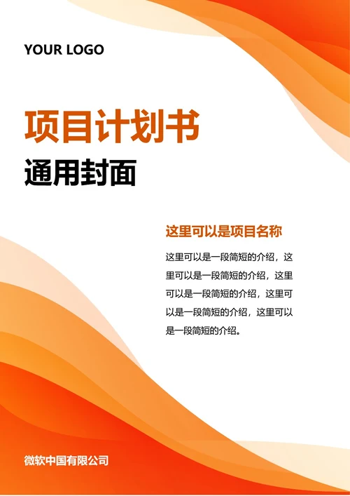 橙色商务项目计划书封面