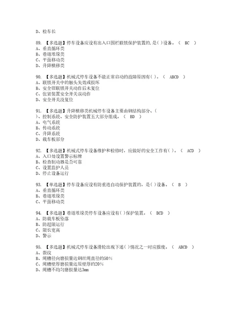 2022年机械式停车设备司机复审考试及考试题库含答案第90期