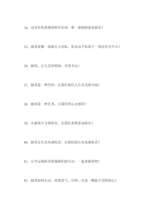 抽奖最吸引人的标语