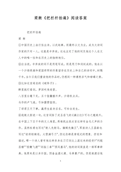 梁衡《把栏杆拍遍》阅读答案.docx