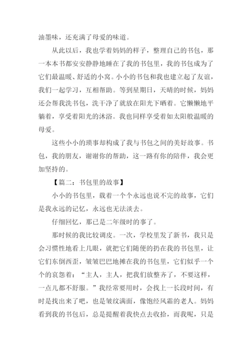 书包里的故事作文800字.docx