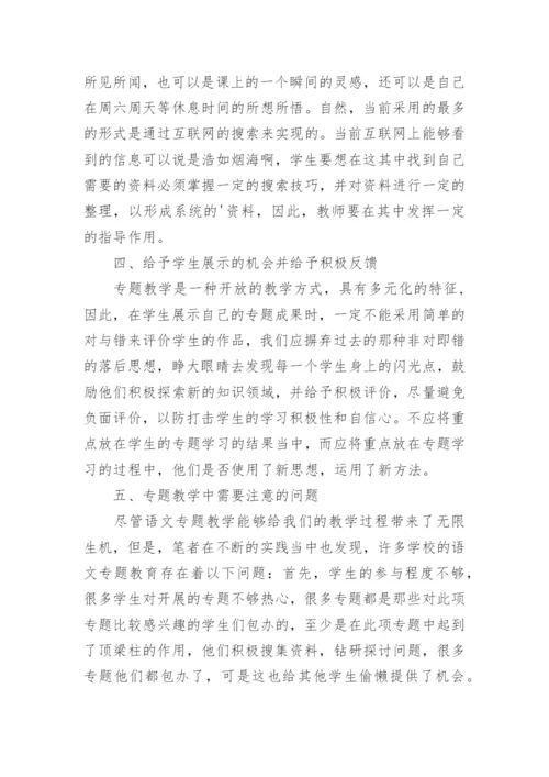 开展语文专题教育探讨论文.docx