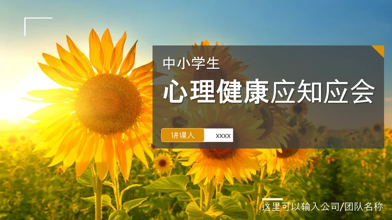 中小学生心理健康应知应会PPT模板