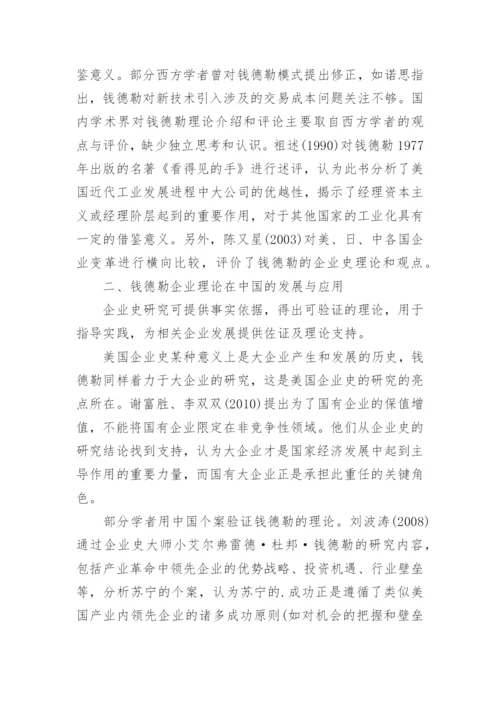 阐述钱德勒企业理论在中国的发展趋势论文.docx