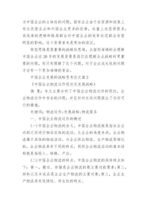 中国企业发展的战略思考研究论文.docx