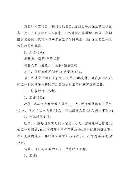 实行不定时工作制申请书