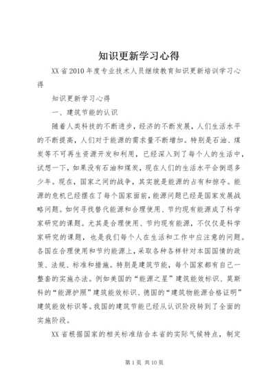 知识更新学习心得.docx