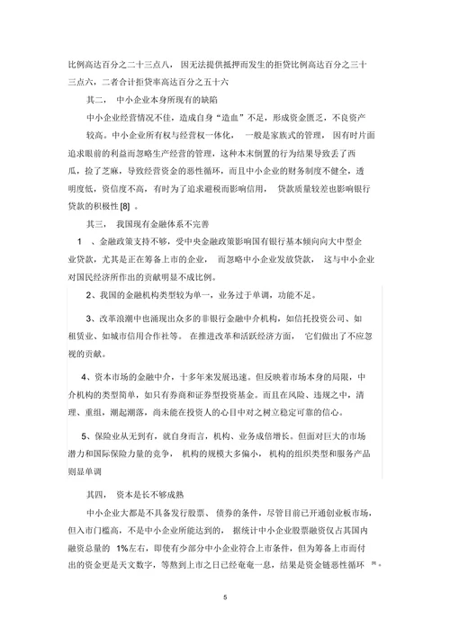 中小企业融资问题及对策研究