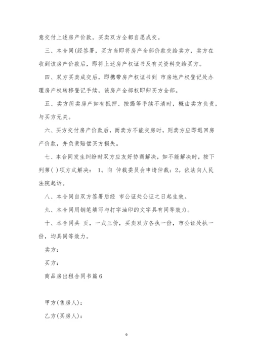 商品房出租合同书范文10篇.docx