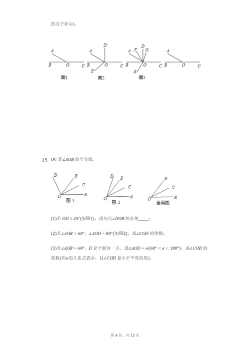 2021年苏科版七年级上册6.3余角、补角、对顶角难题培优训练(1)-.docx