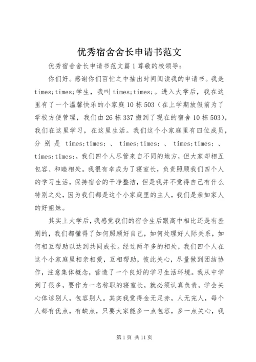 优秀宿舍舍长申请书范文.docx