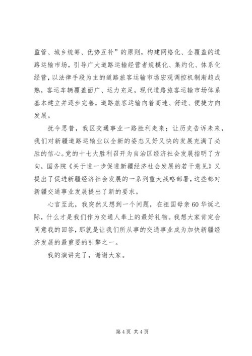 交通运输管理演讲稿(让交通事业成为加快新疆经济发展的引擎)(精).docx