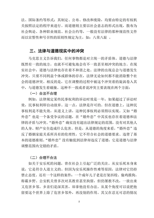 论法律与道德的冲突与解决