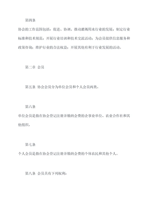 灌溉用水协会章程