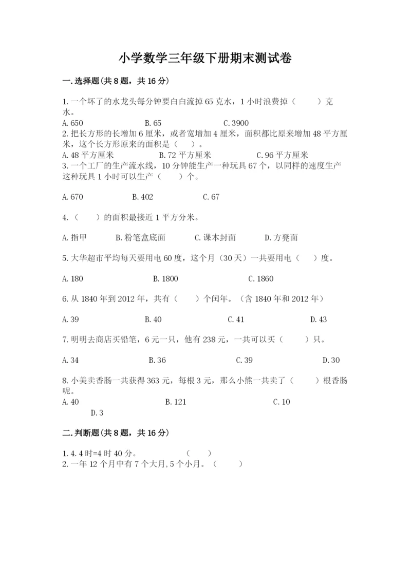 小学数学三年级下册期末测试卷往年题考.docx