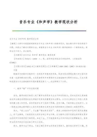 音乐专业《和声学》教学现状分析.docx