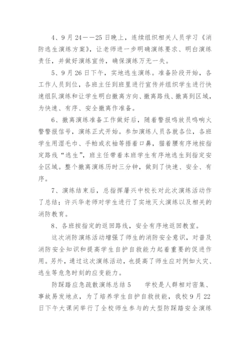 防踩踏应急疏散演练总结.docx