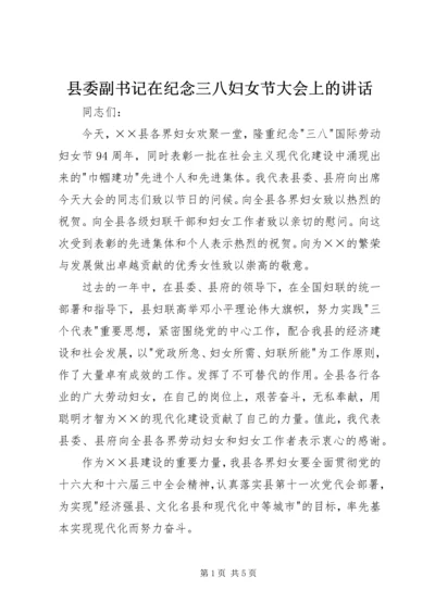 县委副书记在纪念三八妇女节大会上的讲话 (2).docx