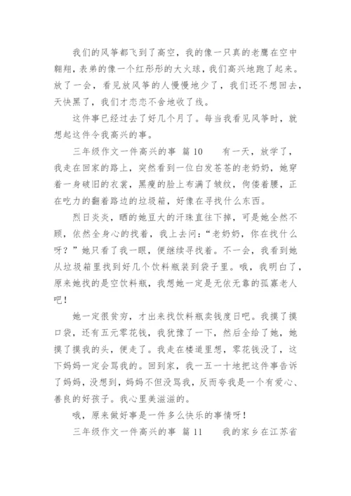 三年级作文一件高兴的事.docx