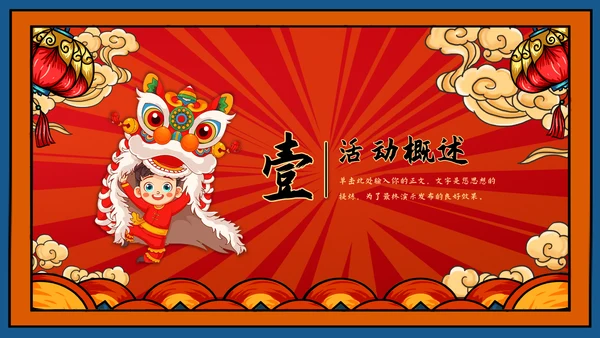 龙年新年活动策划方案ppt模板