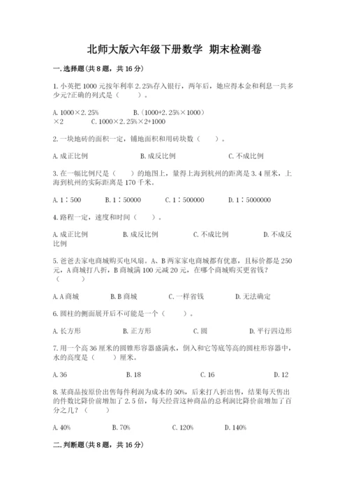 北师大版六年级下册数学 期末检测卷含答案【研优卷】.docx