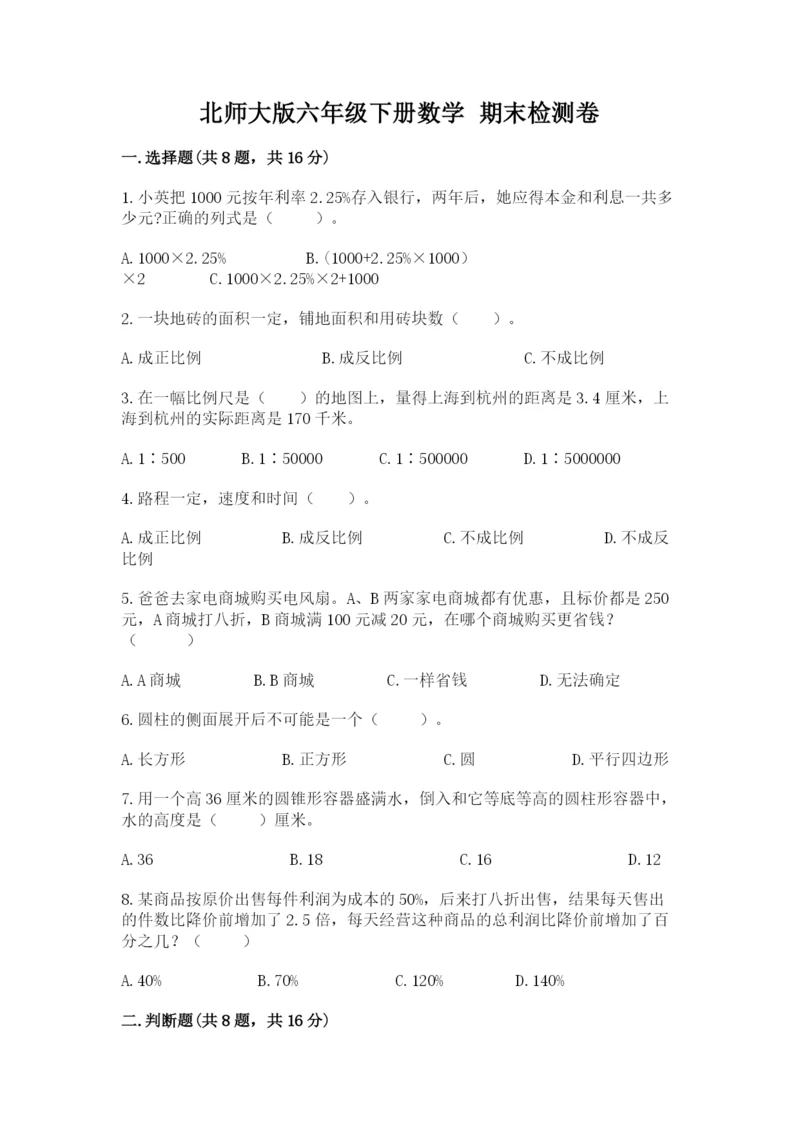 北师大版六年级下册数学 期末检测卷含答案【研优卷】.docx