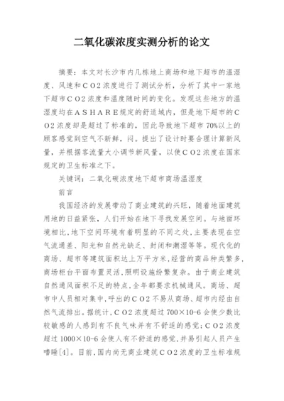 二氧化碳浓度实测分析的论文.docx