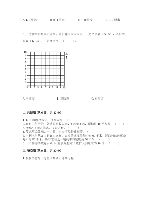 人教版数学五年级上册期末考试试卷含答案【基础题】.docx