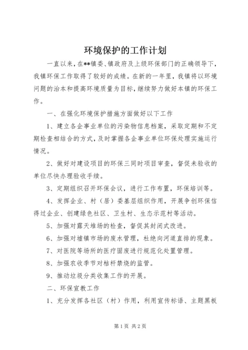 环境保护的工作计划.docx