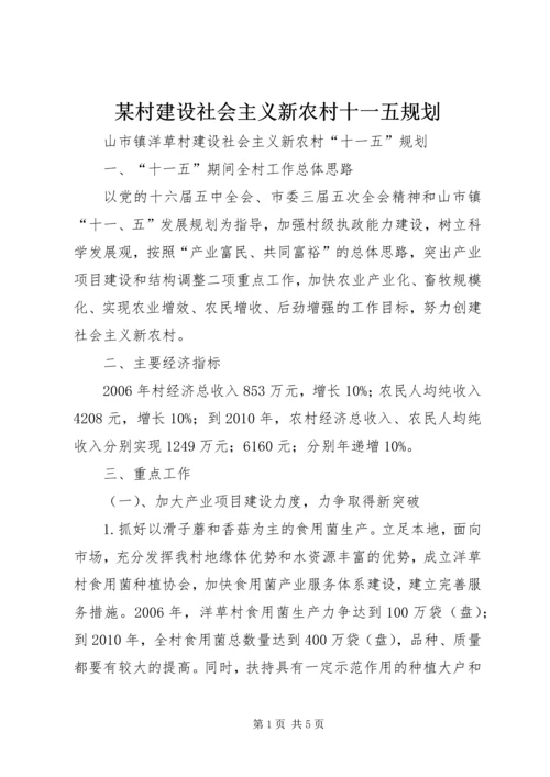 某村建设社会主义新农村十一五规划 (3).docx