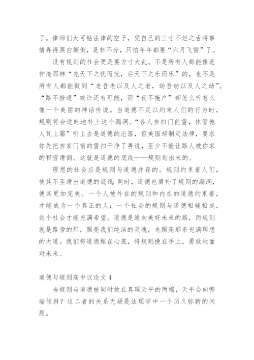 道德与规则高中议论文.docx