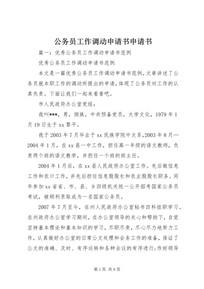 公务员工作调动申请书申请书 (2).docx