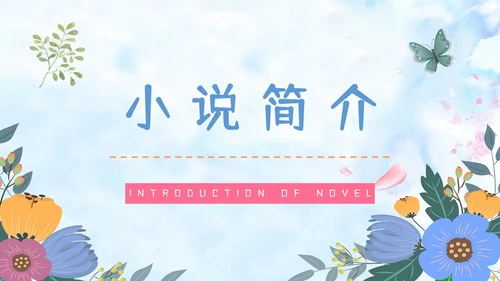 苏菲的世界经典哲学书籍介绍PPT模板