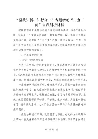 “温故知新、知行合一”专题活动“三查三问”自我剖析材料.docx