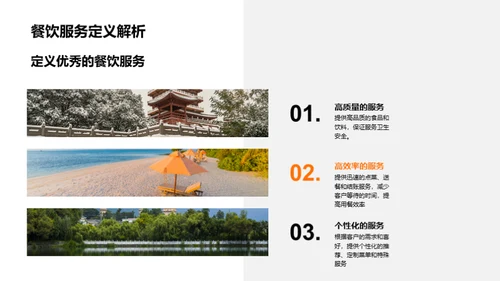 提升餐饮服务质量