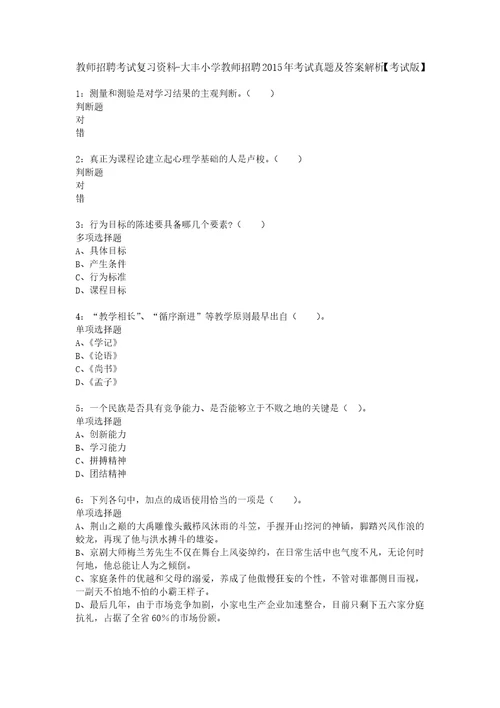 教师招聘考试复习资料大丰小学教师招聘2015年考试真题及答案解析考试版