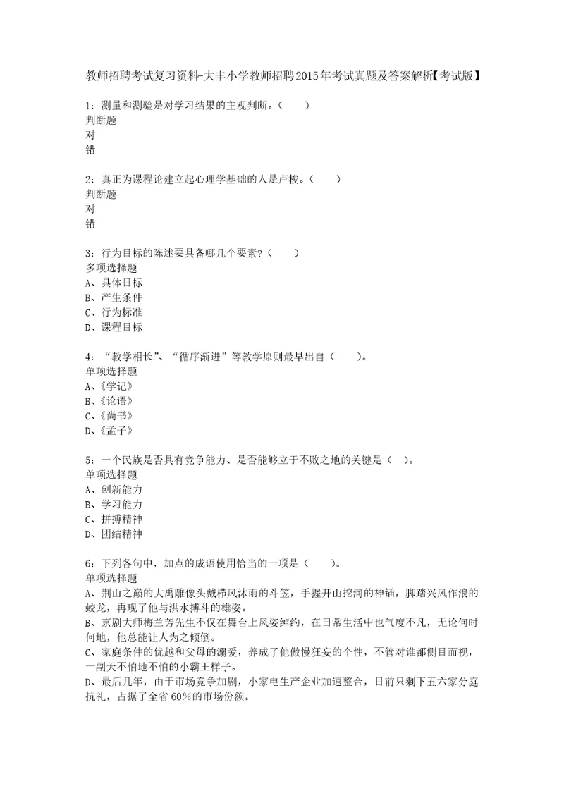 教师招聘考试复习资料大丰小学教师招聘2015年考试真题及答案解析考试版